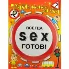 Прикольные знаки "SEX - готов"!   photo 1
